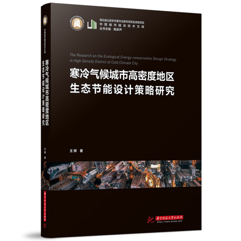 寒冷气候城市高密度地区生态节能设计策略研究9787568078528