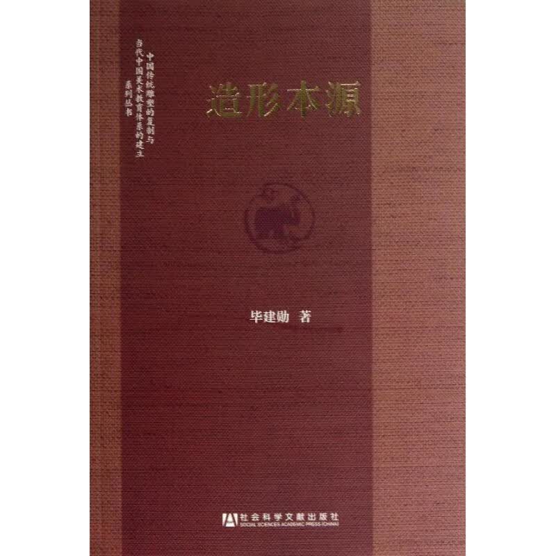造形本源 毕建勋 书籍