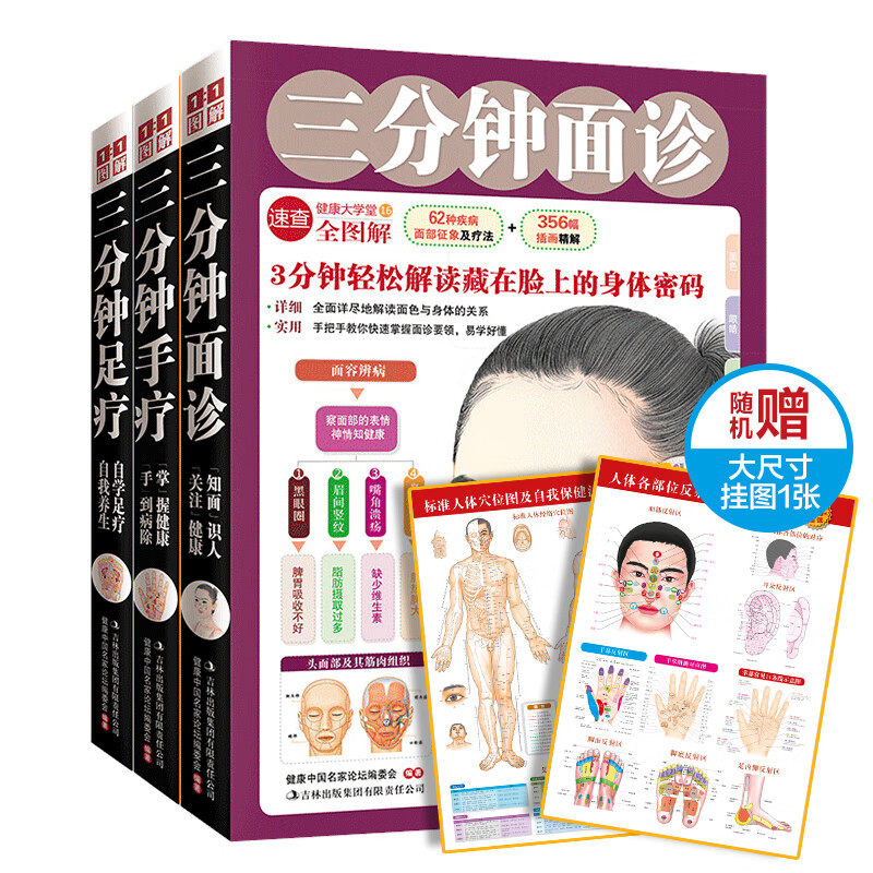 三分钟手诊面诊足疗套装（全3册）