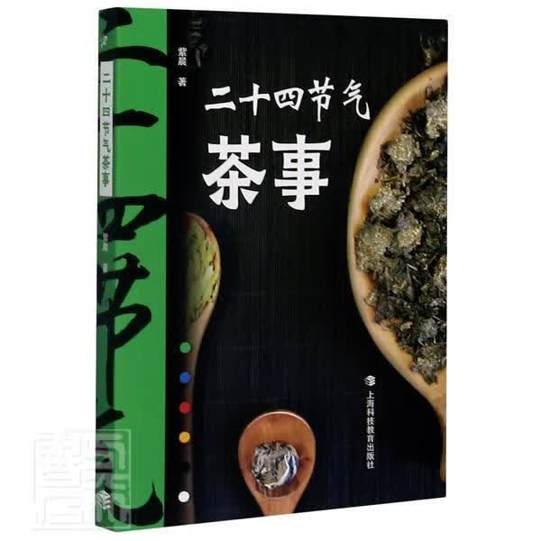 二十四节气茶事 紫晨 上海科技教育出版社 9787542873743 烹饪/美食 书籍