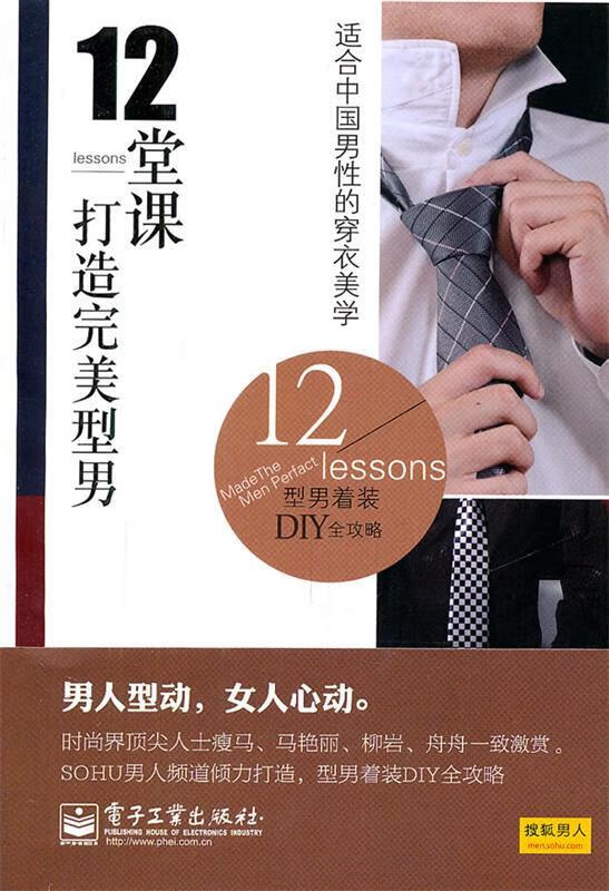 12堂课打造完美型男【正版图书，放心购买】