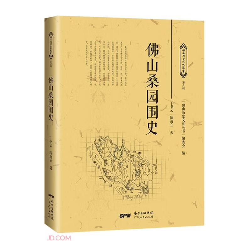 佛山桑园围史/佛山历史文化丛书