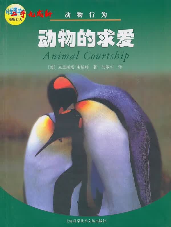 动物的求爱 (美)克里斯塔·韦斯特 著,刘淑华 译 上海科学技术文献出版社