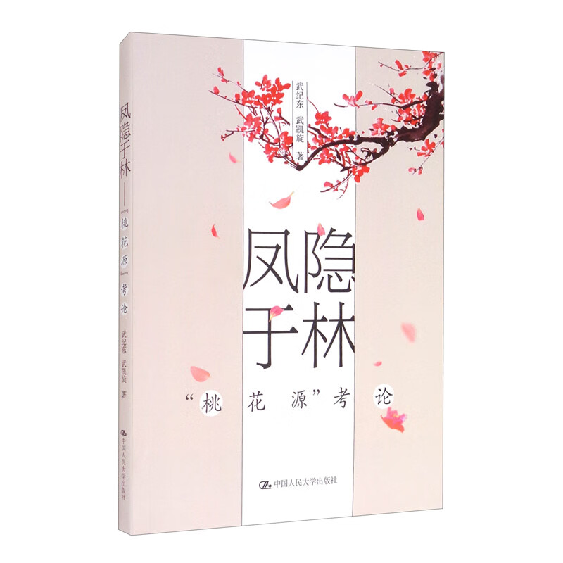 凤隐于林：“桃花源”考论