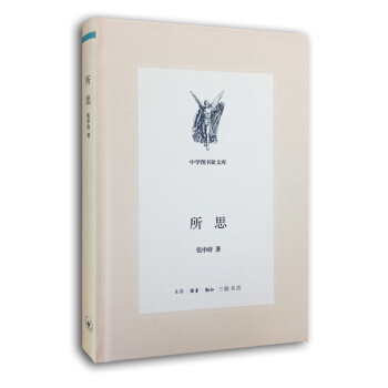 三联文丛：所思（精装版）