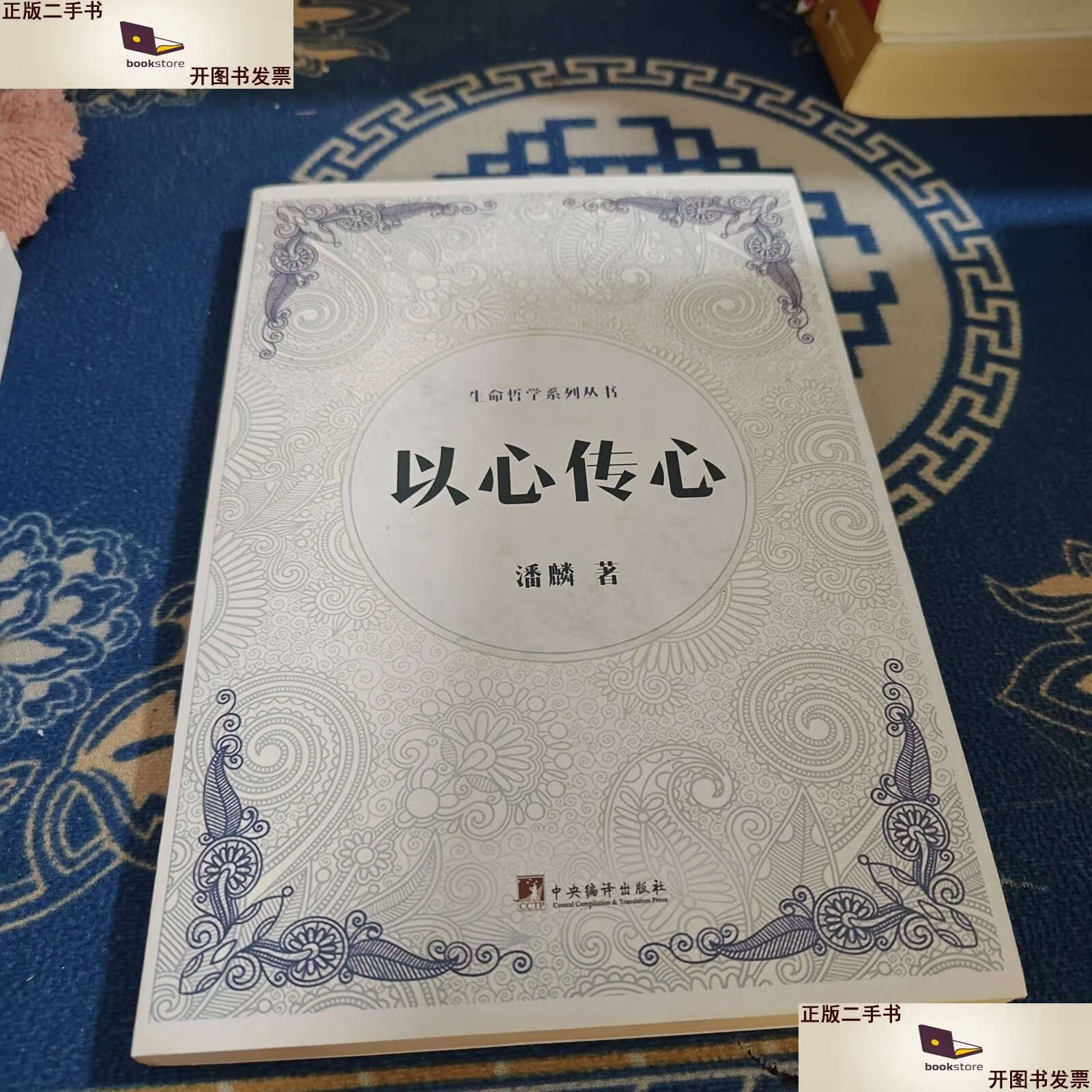 【二手9成新】以心传心(生命哲学系列丛书) /潘麟 中央编译