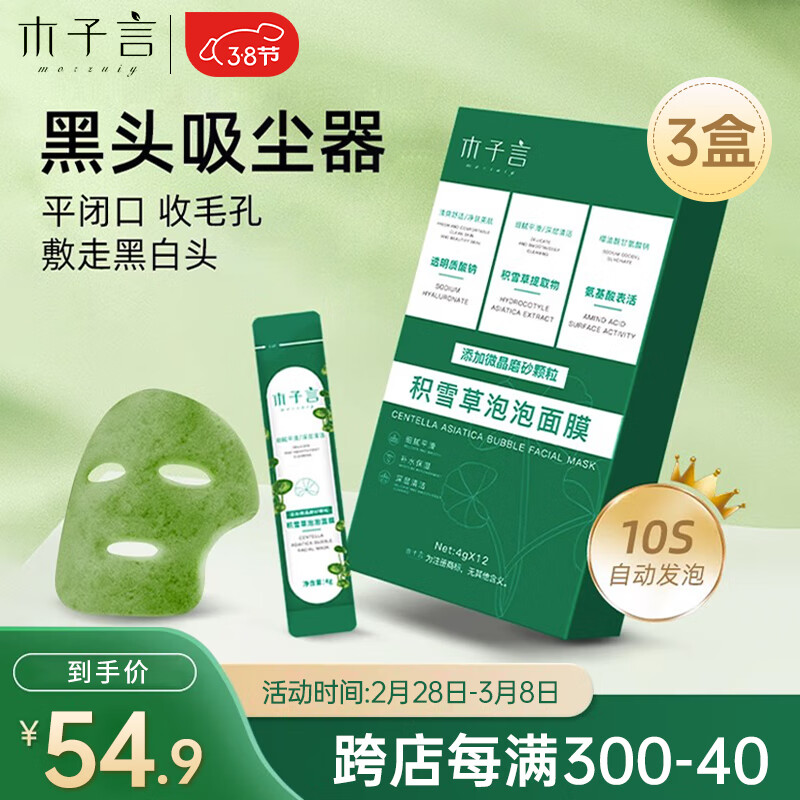 木子言积雪草泡泡面膜12片*3盒送女友清洁黑头控油深层清毛孔闭口泥膜