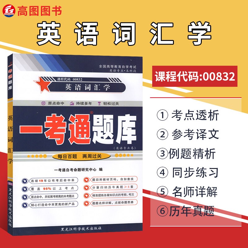 备战2023 正版自考教辅 00832 0832 英语词汇学 一考通题库 配套1999年版张维友