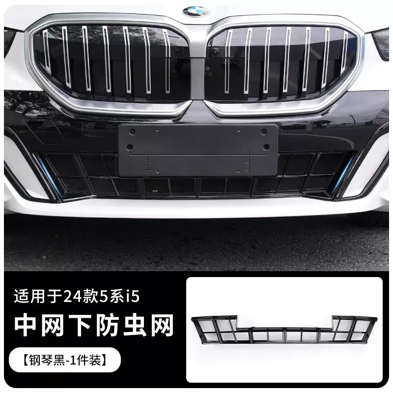 老枝毫适用于24款宝马新五系i5汽车防虫网水箱中网进气口保护罩专用