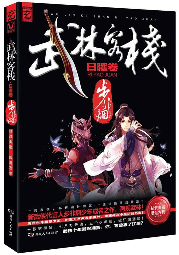 日曜卷-武林客栈步非烟湖南人民出版社9787543886506 童书书籍