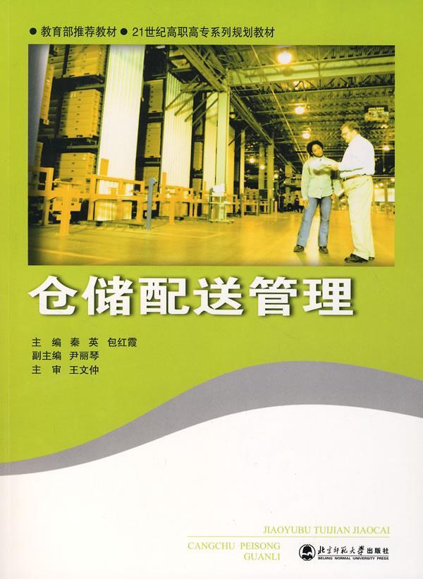 仓储配送管理 秦英 管理 9787303086924