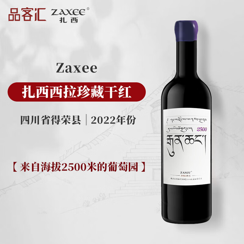 ZAXEE[联系客服惊喜]扎西酒庄 国产精品干红葡萄酒香格里拉产区750ml 2500西拉珍藏干红2022年