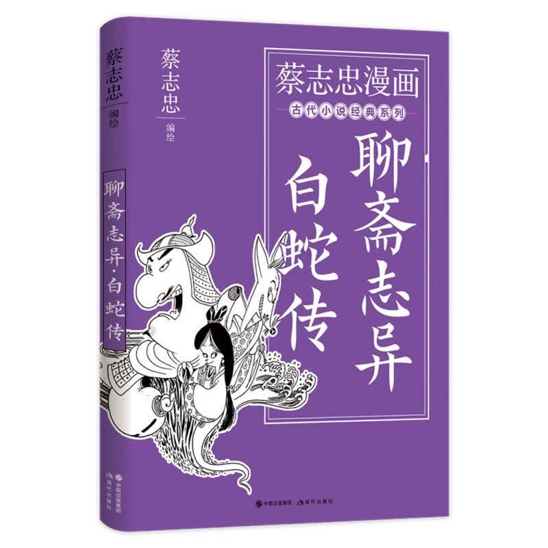 聊斋志异白蛇传/蔡志忠漫画古代小说经典系列
