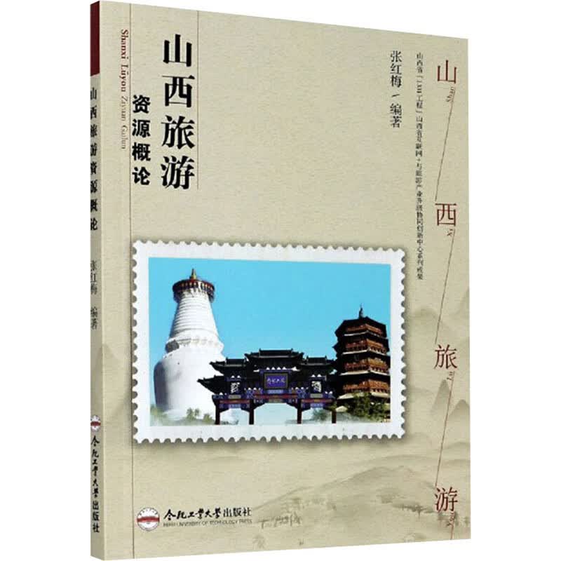 山西旅游资源概论 张红梅 编 书籍