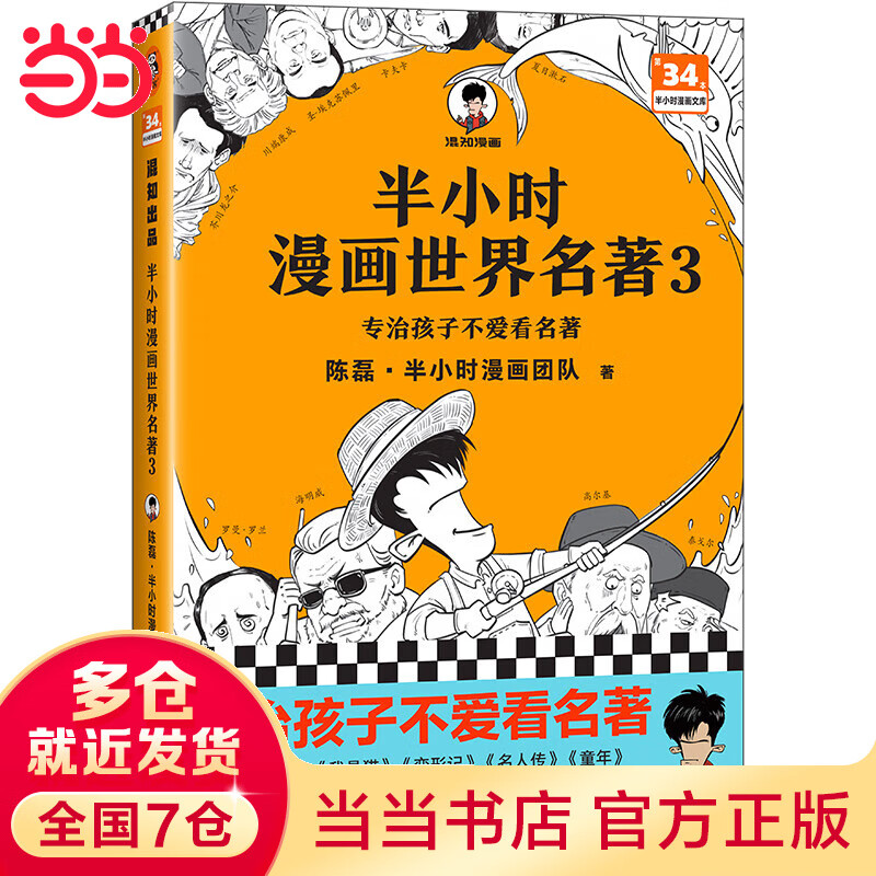 半小时漫画世界名著3(专治孩子不爱看名著