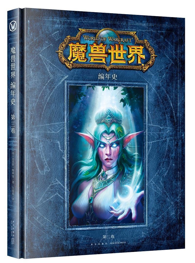全新现货 魔兽世界编年史 第三卷克里斯·梅森长篇小说美国现代 小说