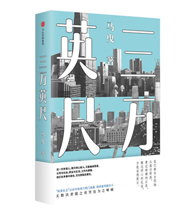 【全新送货上门】三万英尺 马曳 著 中信