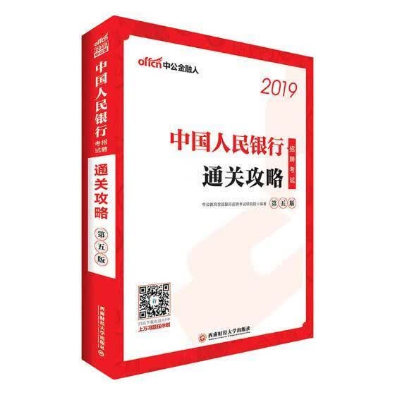 招聘考试/攻略/中公教育全国银行招聘考试研究院/考试/9787550434288