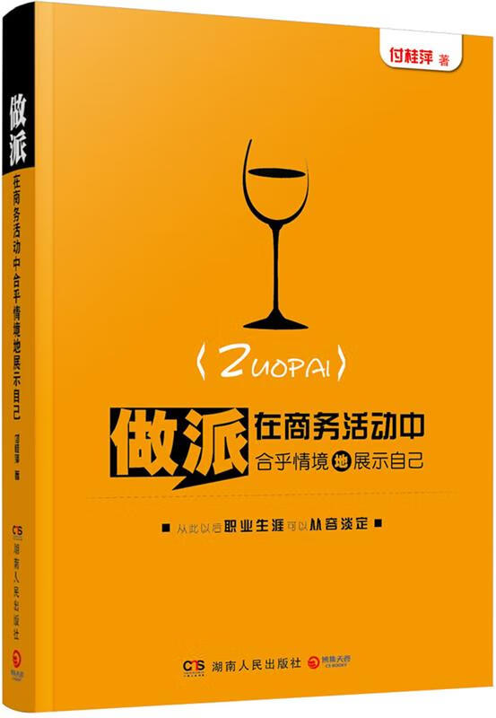 做派:在商务活动中合乎情境地展示自己 付