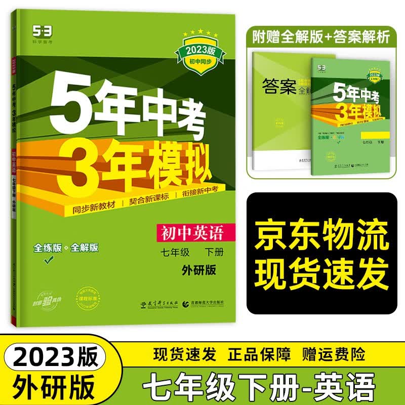 【科目自选】2023下新版 五年中考三年模拟七年级下册7人教版RJ 初一五三七年级下册5年中考3年模拟7下 英语外研