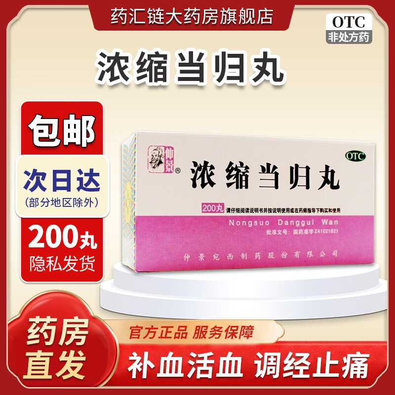 浓缩当归丸 200丸 1瓶装 200丸 补血活血 调经止痛 血虚萎黄