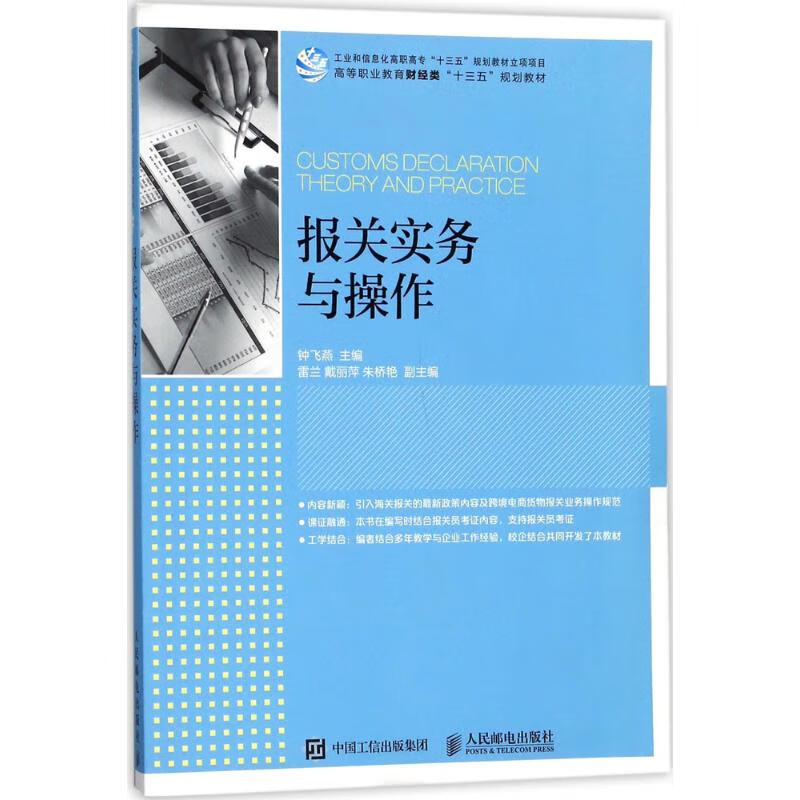 报关实务与操作 钟飞燕 主编 作 书籍