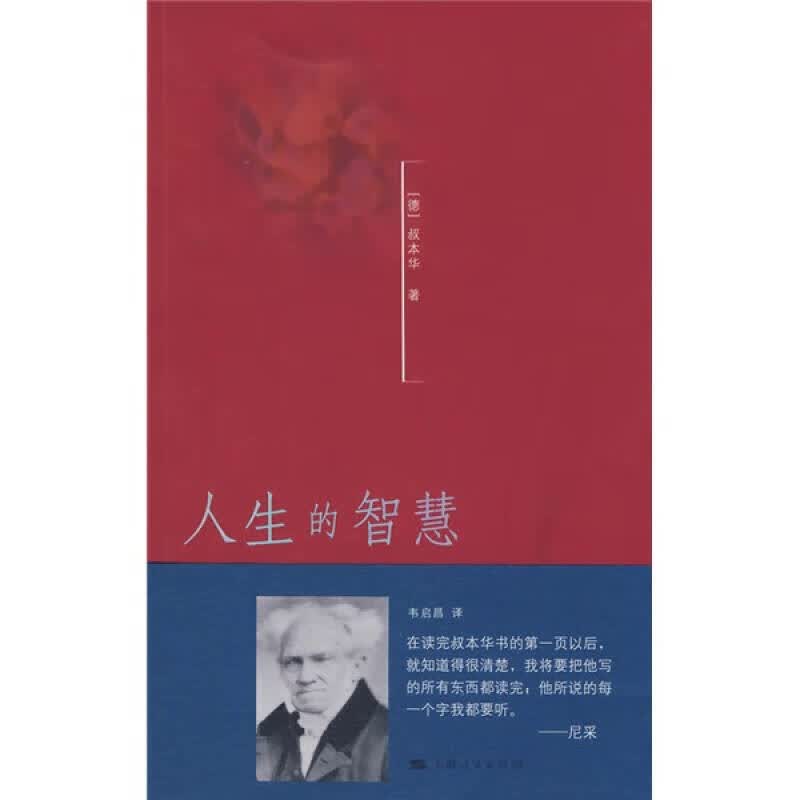 人生的智慧9787208081178【正版好书，下单速发】