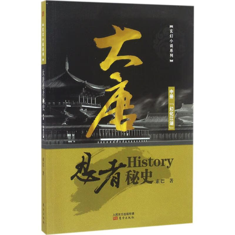 大唐忍者秘史中册,幻化江湖 索巴 书籍