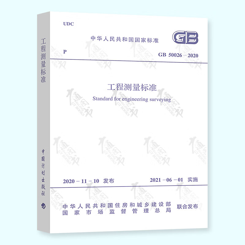 2021年新版 GB 50026-2020 工程测量标准 代替GB 50026-2007 国家标准 中国计划出版社