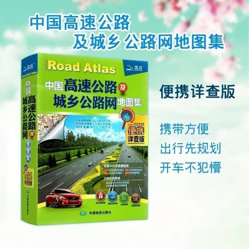 2023新版【老司机】中国高速公路城乡公路网地图集详查版 23年小本32开便携版高速公路地