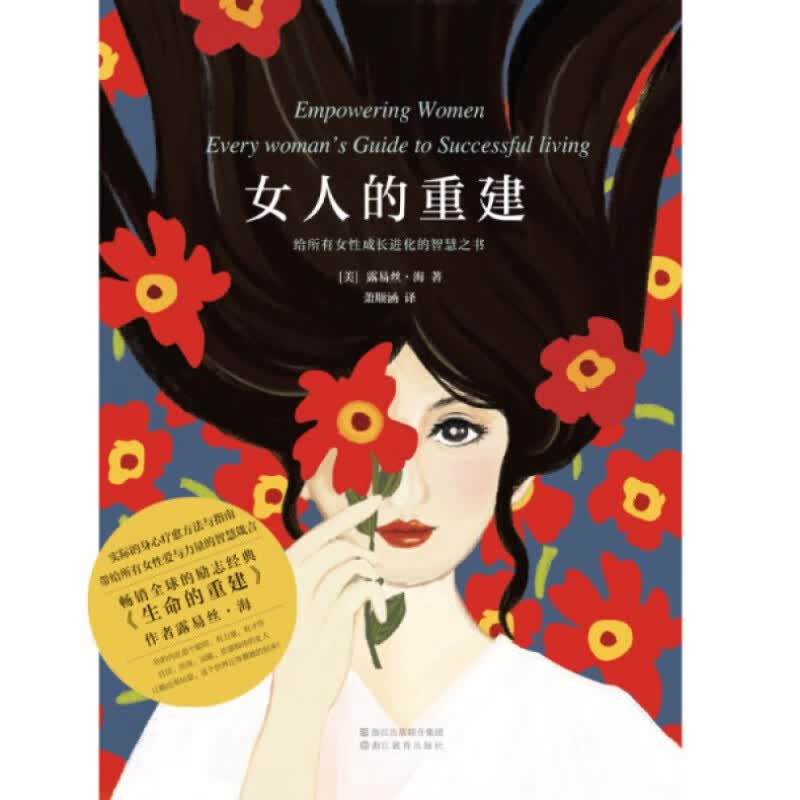 女人的重建：给所有女性成长进化的智慧之书 浙江教育出版社 新华书店正版图书