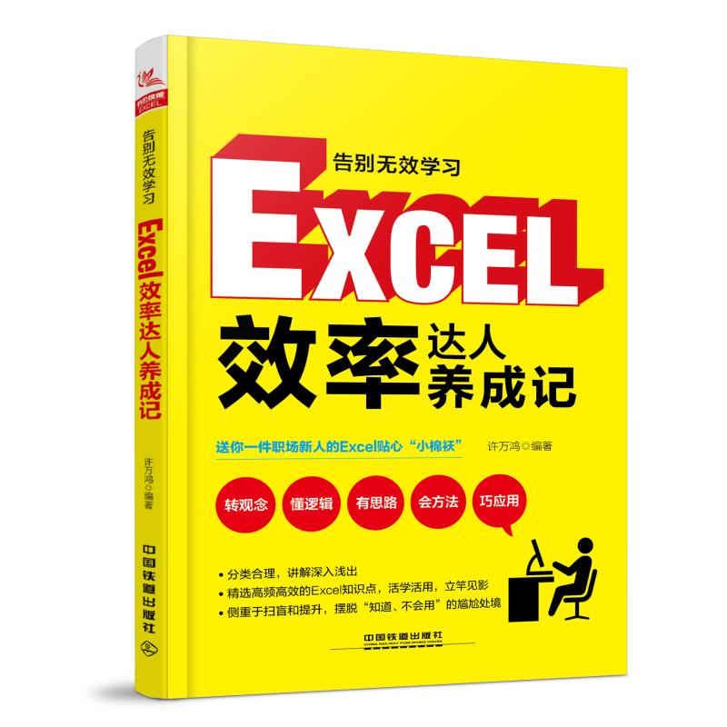 告别无效学习:EXCEL效率达人养成记 许万鸿 书籍