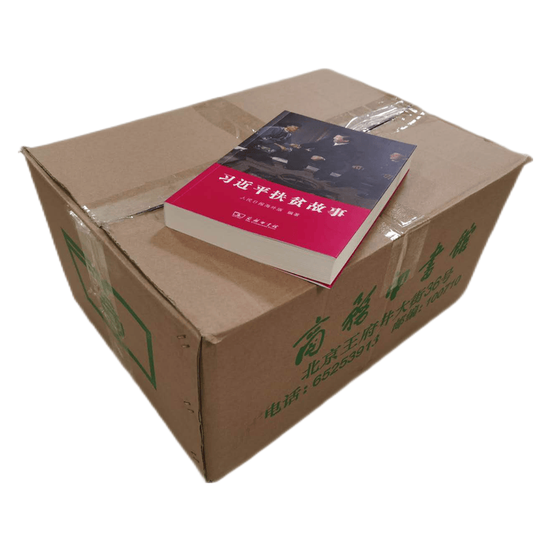 习近平扶贫故事（整件24册）