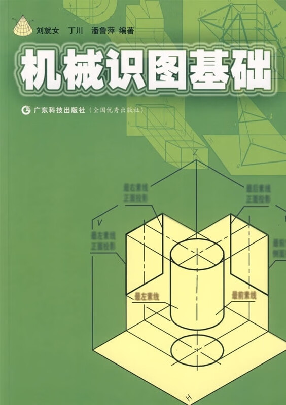 保证正版 机械识图基础 刘就女 广东科学技术出版社 9787535940421