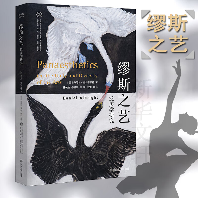 缪斯之艺 泛美学研究 (美)丹尼尔·奥尔布赖特 张一兵 编 徐长生 等 译 书籍