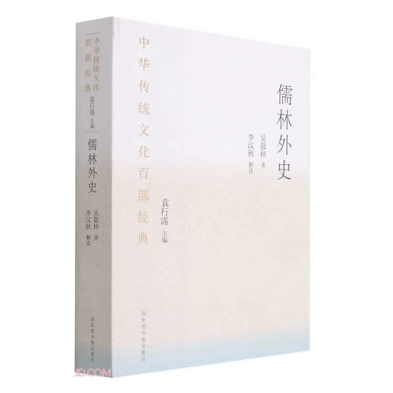 中华传统文化百部经典·儒林外史（平装）
