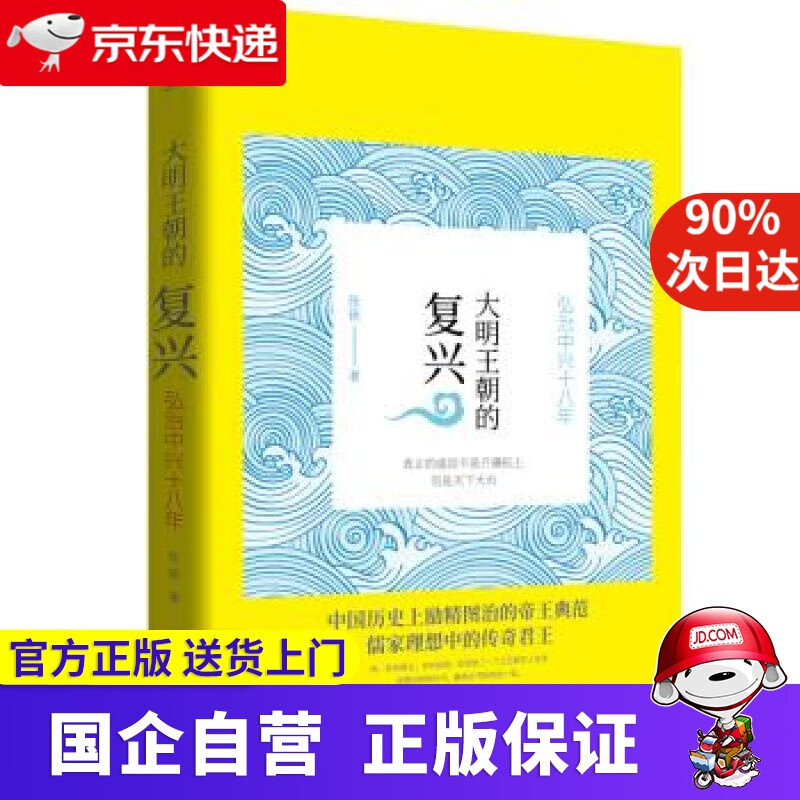 【满59包邮】大明王朝的复兴 弘治中兴十八年 张嵚 著 天津人民出版社