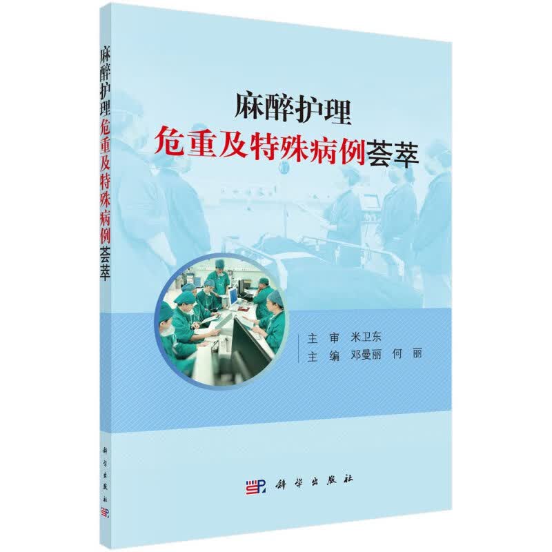 麻醉护理危重及特殊病例荟萃/邓曼丽,何丽