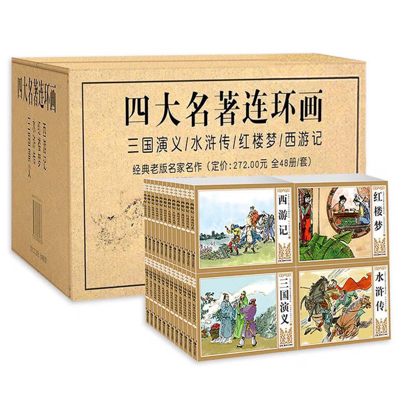 四大名著连环画48册全套 漫画书 经典怀旧小人书老版名家名作三国演义