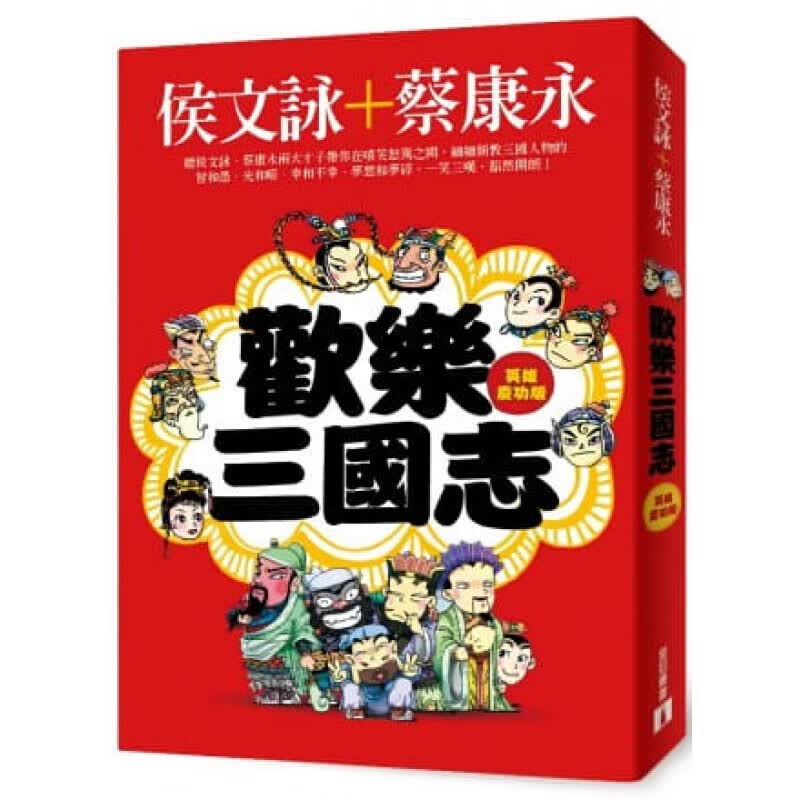 预订台版 欢乐三国志 侯文咏蔡康永两大才子文学港台图书原版书籍