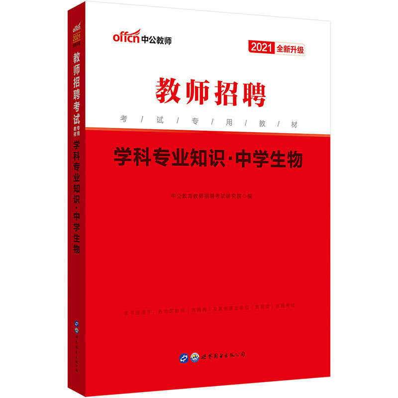 中公教育2021教师招聘考试教材：学科知识中学生物（全新升级）