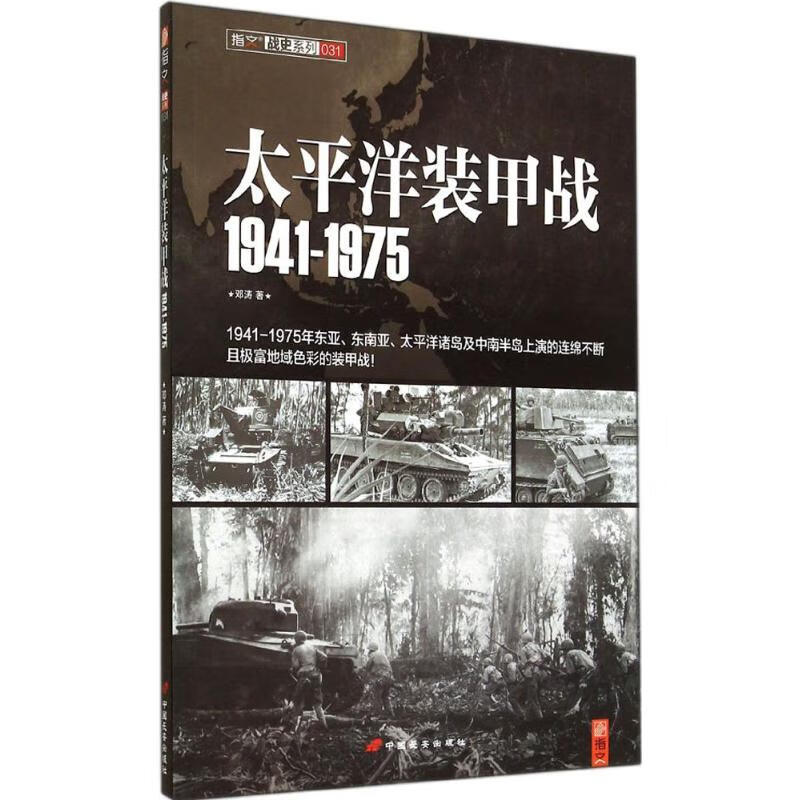 太平洋装甲战1941-1975