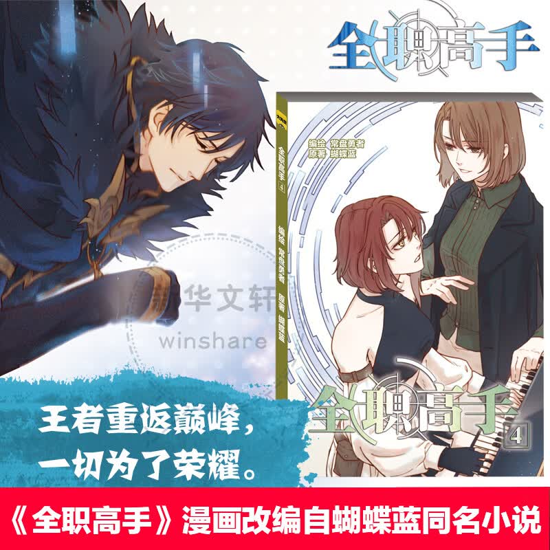 全职高手(4) 蝴蝶蓝 ;常盘勇者 编绘  书籍