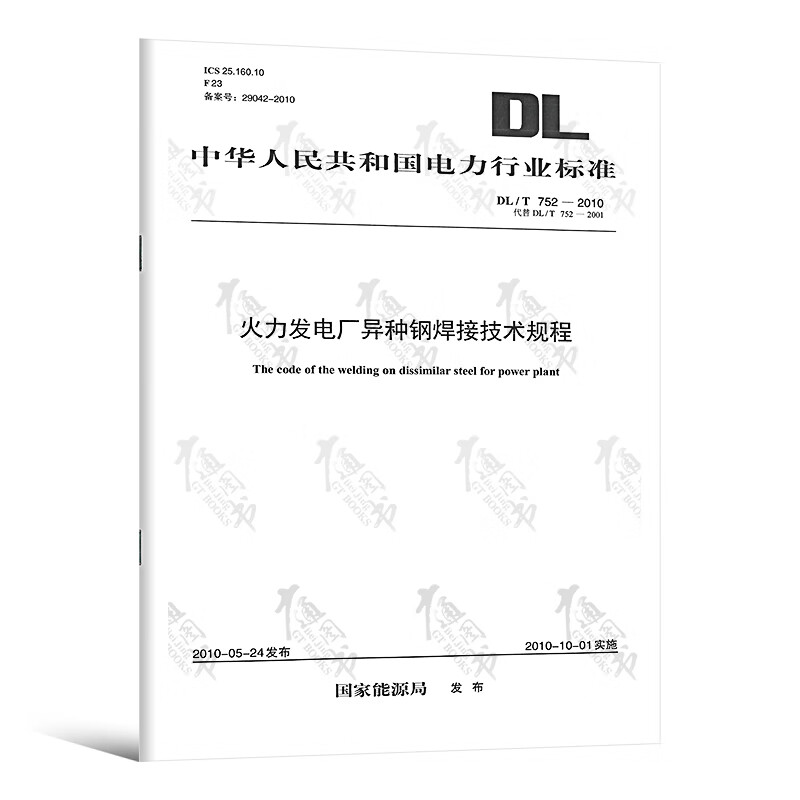 【按需印刷】DL/T 752-2010 火力发电厂异种钢焊接技术规程