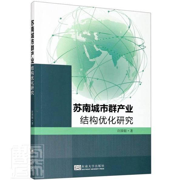 苏南城市群产业结构优化研究 许国银 建筑 9787564187118 书籍