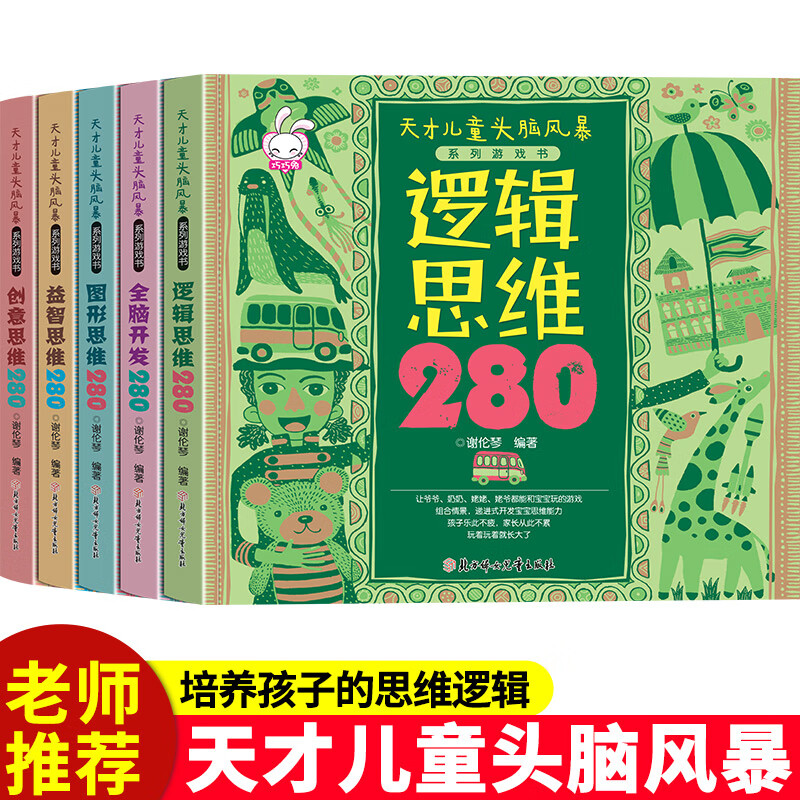 创意思维280全5册全脑开发亲子游戏书1-6岁儿童逻辑创意益智图形思维