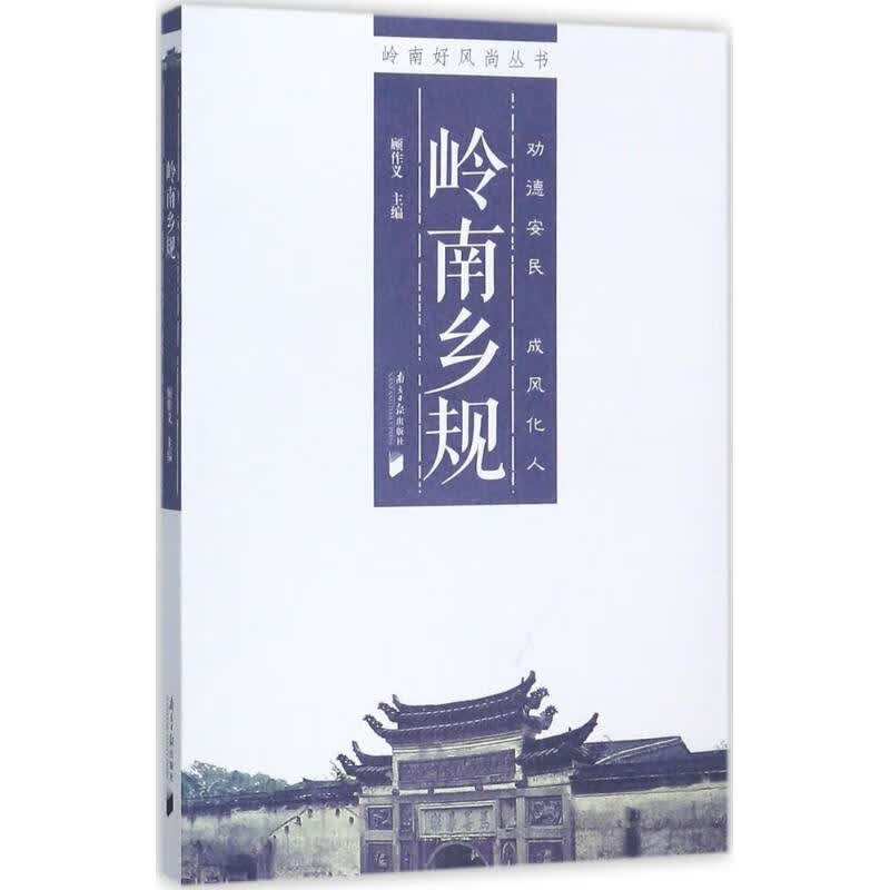 岭南乡规 顾作义 主编 书籍