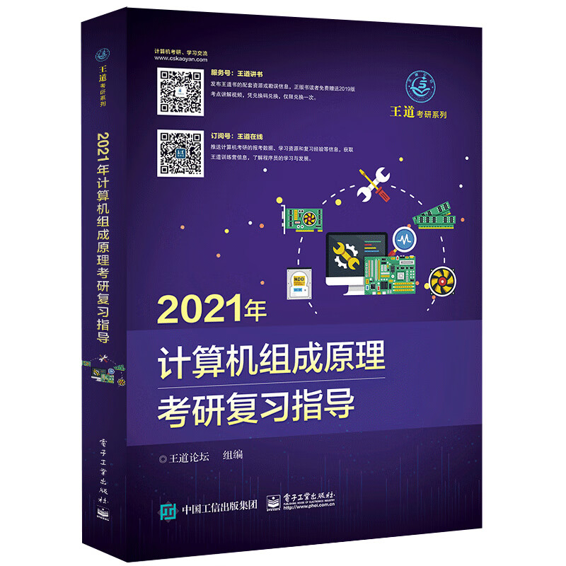 计算机组成原理考研复习指导 2021 王道论坛 编 书籍
