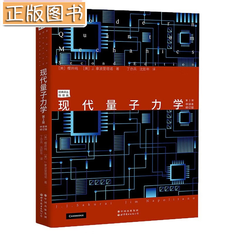 现代量子力学第2版（中译本修订版）樱井纯 经典译丛物理篇 世界图书出版有限公司
