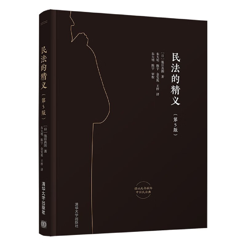 民法的精义(第5版）